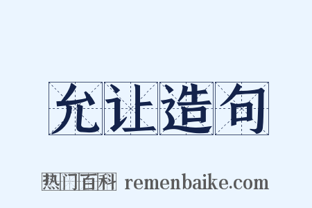 允让造句是什么意思的图片
